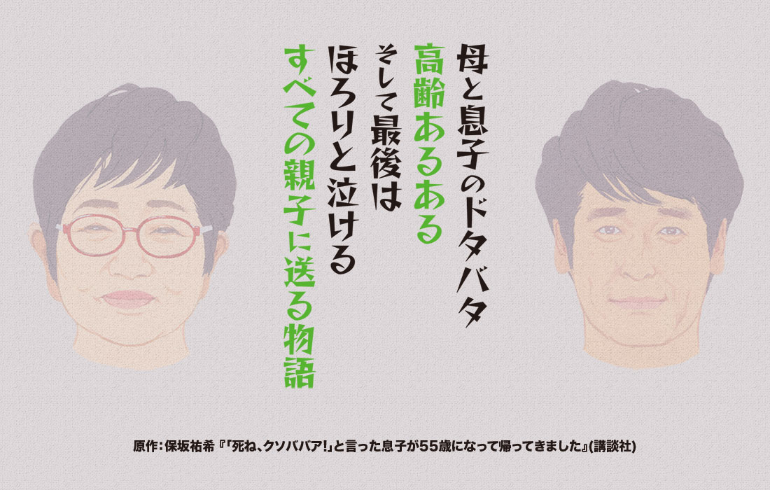 終活母と家出息子