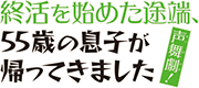 終活母と家出息子｜声舞劇！『終活を始めた途端、55歳の息子が帰ってきました』