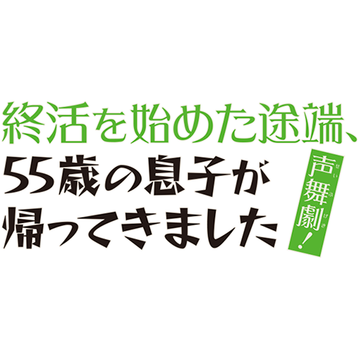 声舞劇！ 終活を始めた途端、55歳の息子が帰ってきました